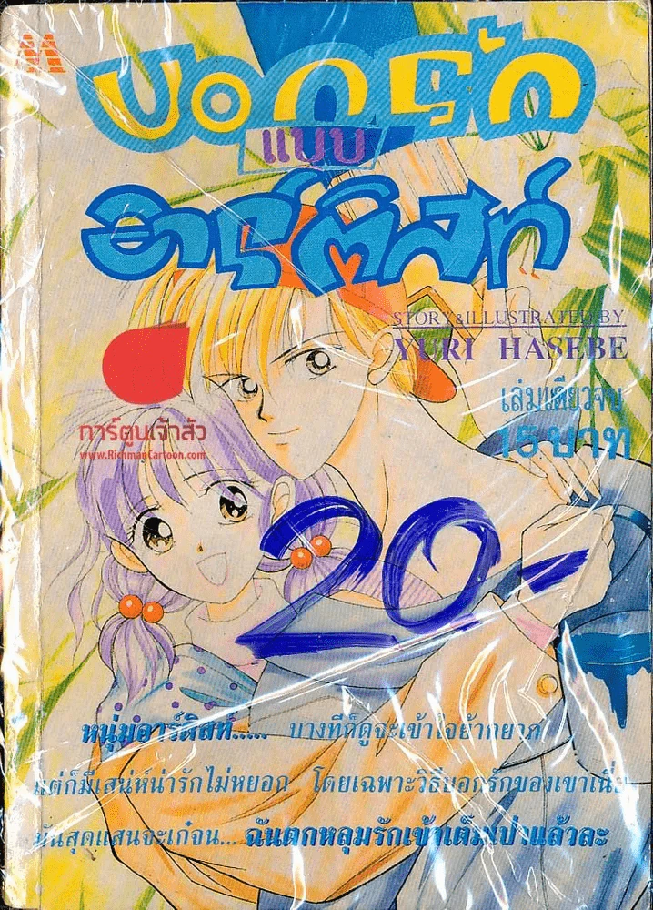 บอกรักแบบอาร์ติสท์ รูปที่ 1