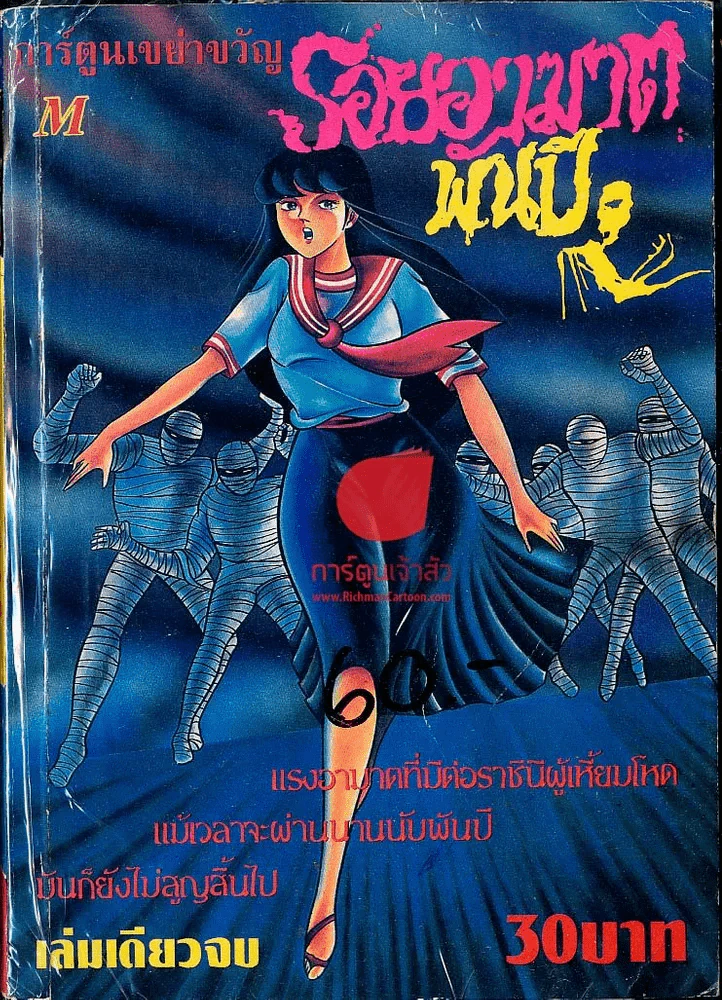 รอยอาฆาตพันปี 2 รูปที่ 1