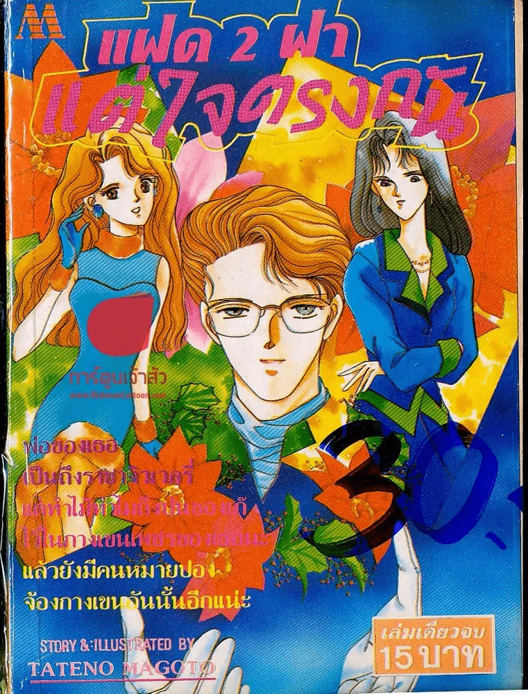 แฝด 2 ฝา แต่ใจตรงกัน รูปที่ 1