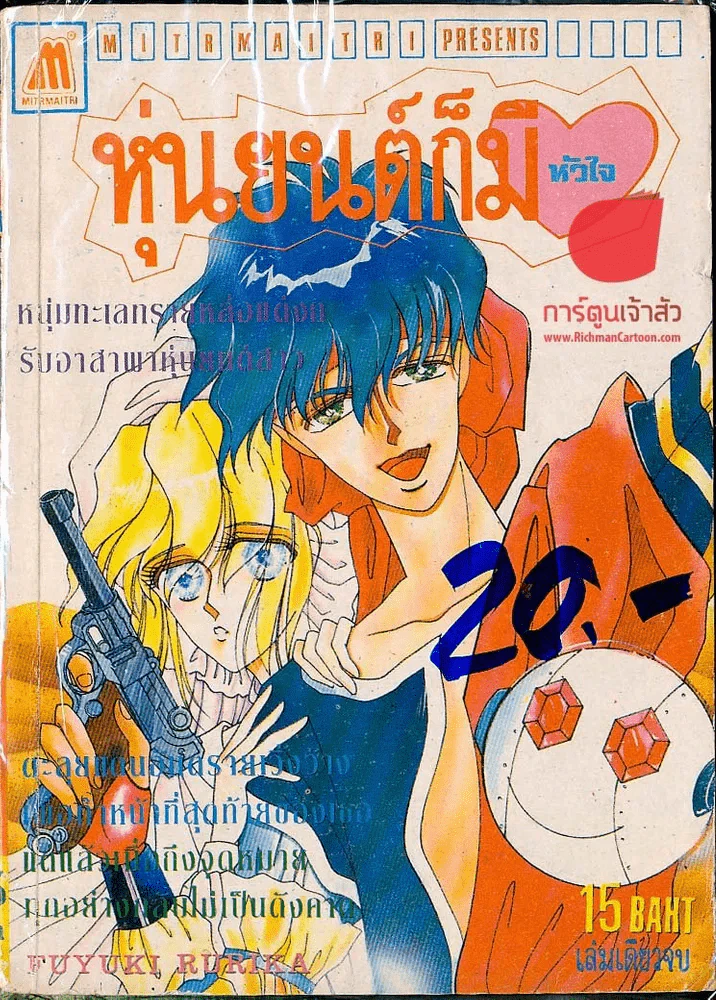 หุ่นยนต์ก็มีหัวใจ รูปที่ 1