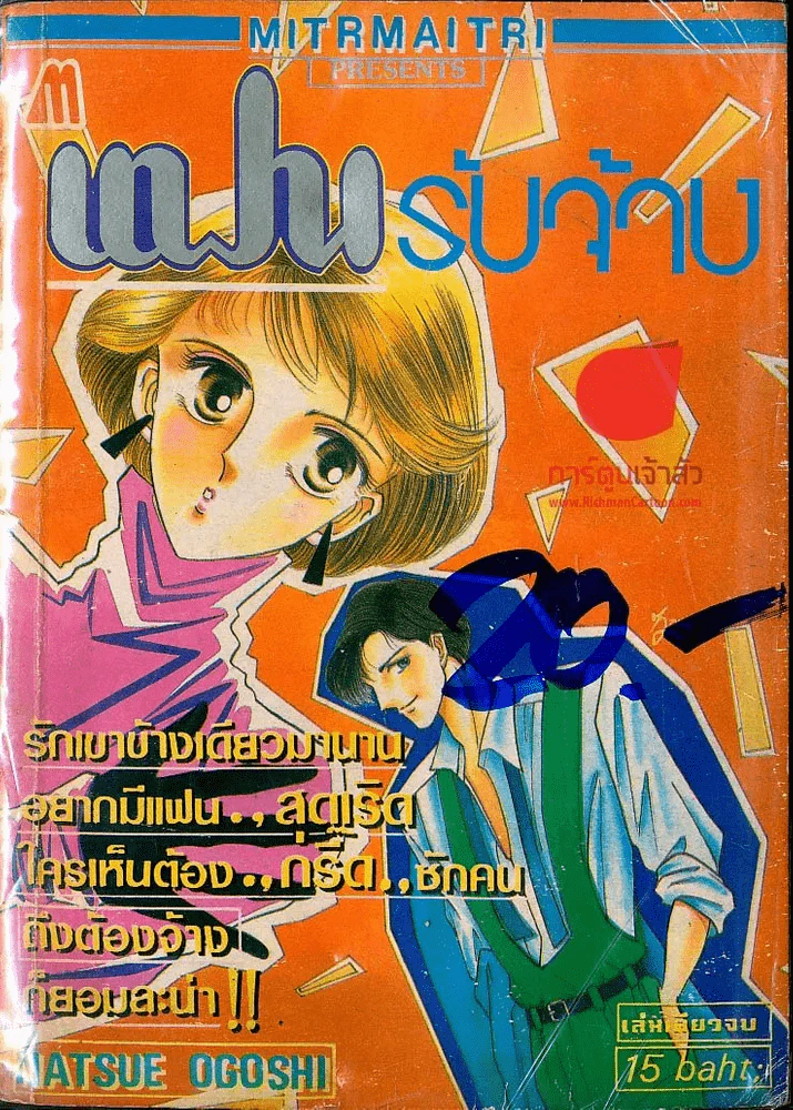 แฟนรับจ้าง รูปที่ 1