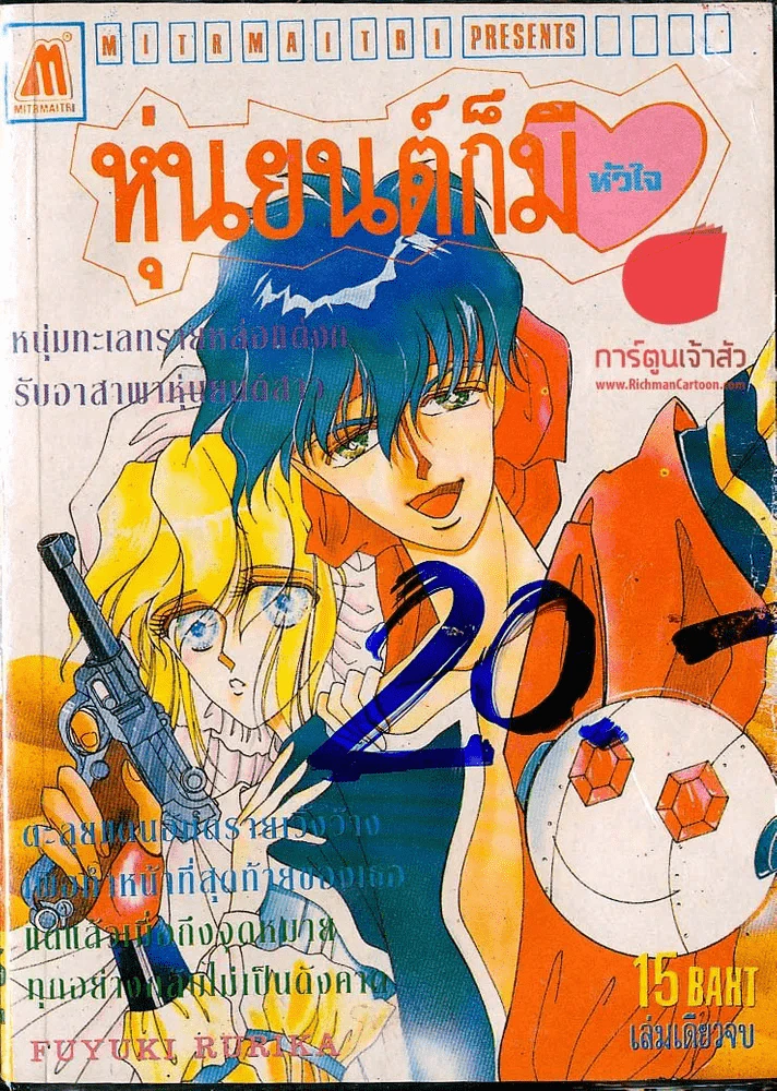หุ่นยนต์ก็มีหัวใจ รูปที่ 1