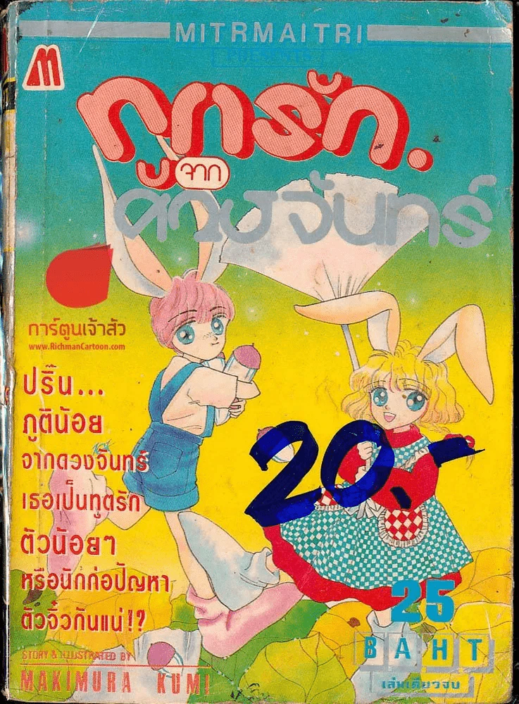 ทูตรักจากดวงจันทร์ รูปที่ 1