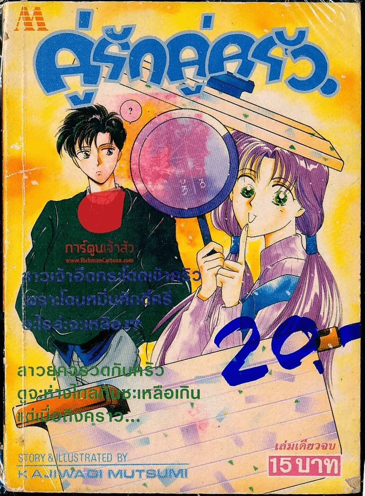 คู่รักคู่ครัว รูปที่ 1