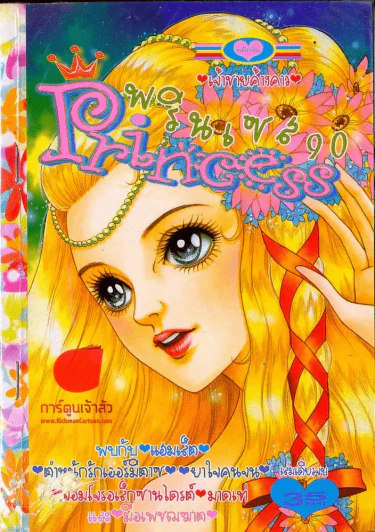 Princess พรินเซส 90 (มีแม็กเย็บสัน) รูปที่ 1