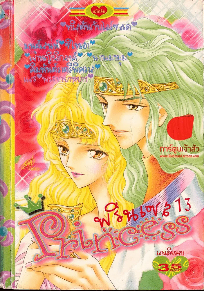 Princess พรินเซส 13 รูปที่ 1