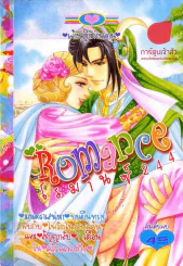 Romance โรมานซ์ 244 รูปที่ 1