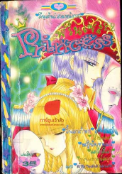 Princess พรินเซส 22 รูปที่ 1
