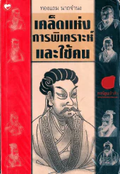 เคล็ดแห่งการพิเคราะห์และใช้คน รูปที่ 1