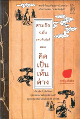 สามก๊กฉบับแฟนทันแท้ ตอน คิดเป็นเห็นต่าง รูปที่ 1