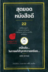 สุดยอดหนังสือดี รูปที่ 1