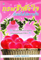 กระเช้าหัวใจถักทอใยใส่ความรัก รูปที่ 1