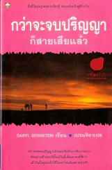 กว่าจะจบปริญญาก็สายเสียแล้ว รูปที่ 1