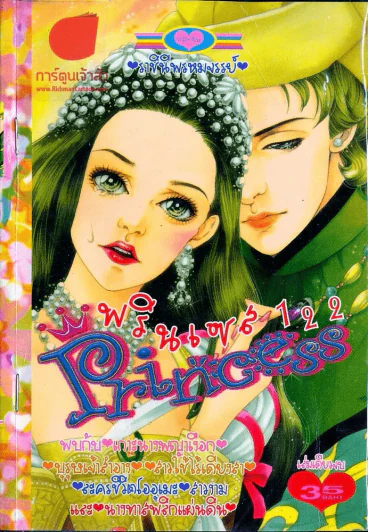 Princess พรินเซส 122 รูปที่ 1