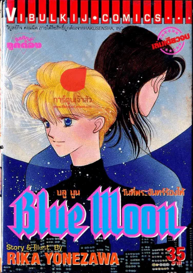 Blue Moon วันที่พระจันทร์ร้องไห้ รูปที่ 1
