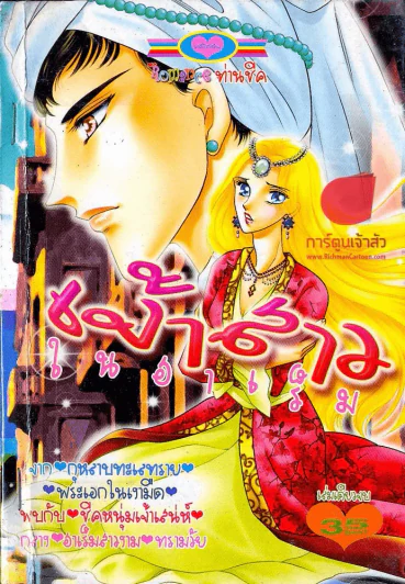 เจ้าสาวในฮาเร็ม รูปที่ 1