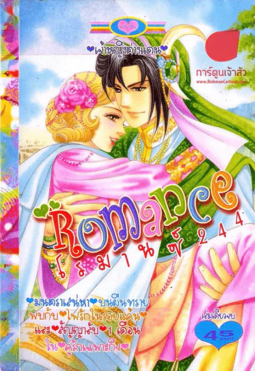 Romance โรมานซ์ 244 รูปที่ 1