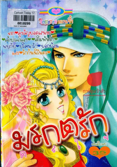 มรกตรักดลใจ รูปที่ 1