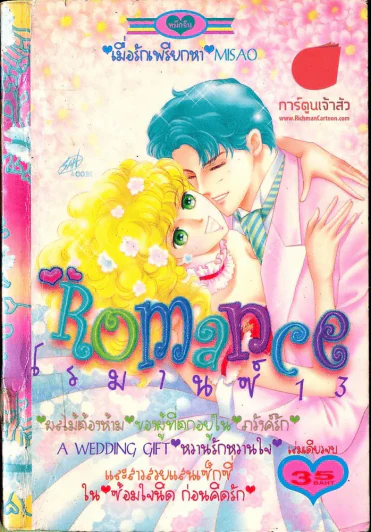 Romance โรมานซ์ 13 รูปที่ 1