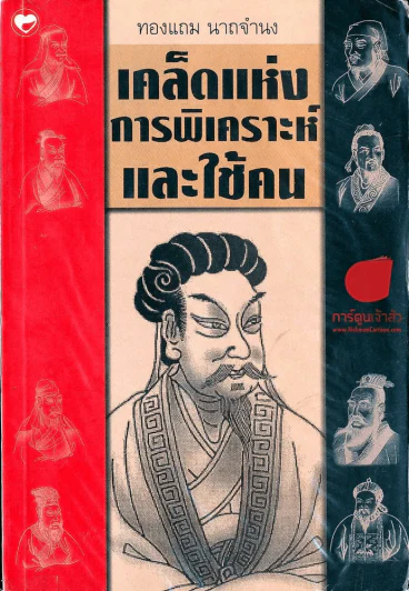 เคล็ดแห่งการพิเคราะห์และใช้คน รูปที่ 1
