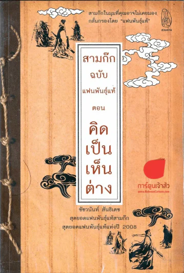สามก๊กฉบับแฟนทันแท้ ตอน คิดเป็นเห็นต่าง รูปที่ 1