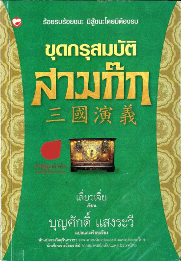 ขุดกรุสมบัติสามก๊ก รูปที่ 1