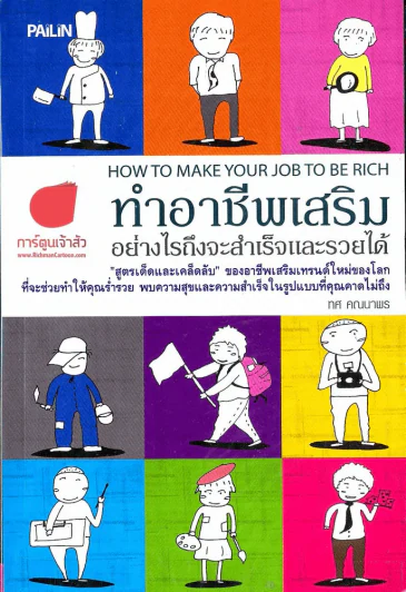 ทำอาชีพเสริม อย่างไรถึงจะสำเร็จและรวยได้ รูปที่ 1