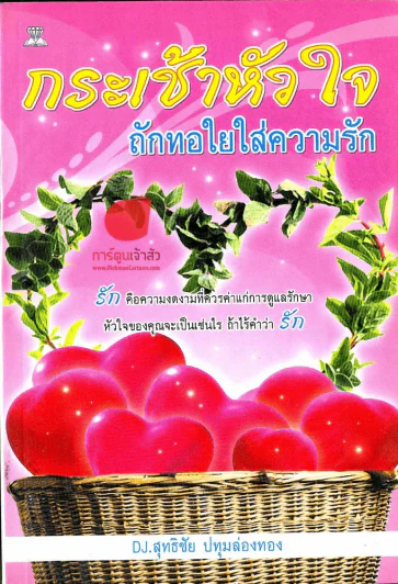 กระเช้าหัวใจถักทอใยใส่ความรัก รูปที่ 1