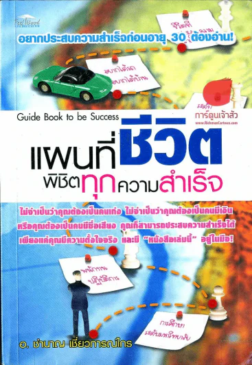 แผนที่ชีวิตพิชิตทุกความสำเร็จ รูปที่ 1