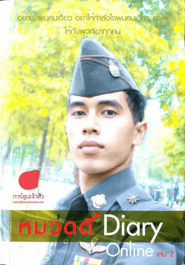 หมวดตี้ Diary Online เล่ม 2 รูปที่ 1