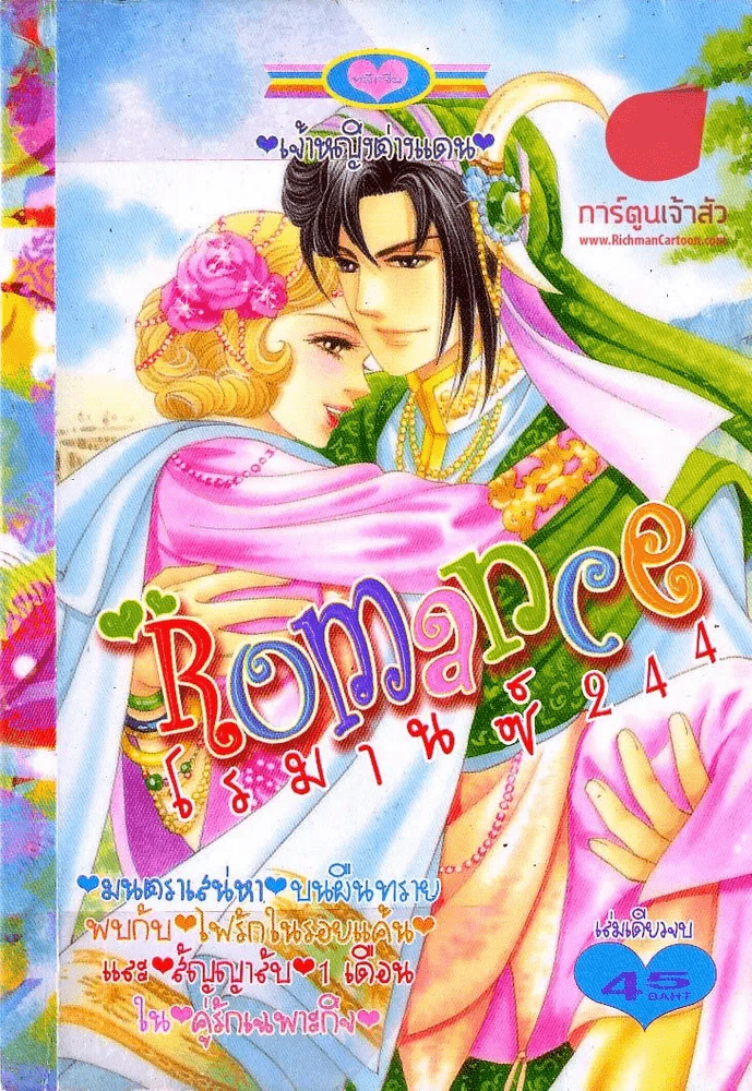Romance โรมานซ์ 244 รูปที่ 1