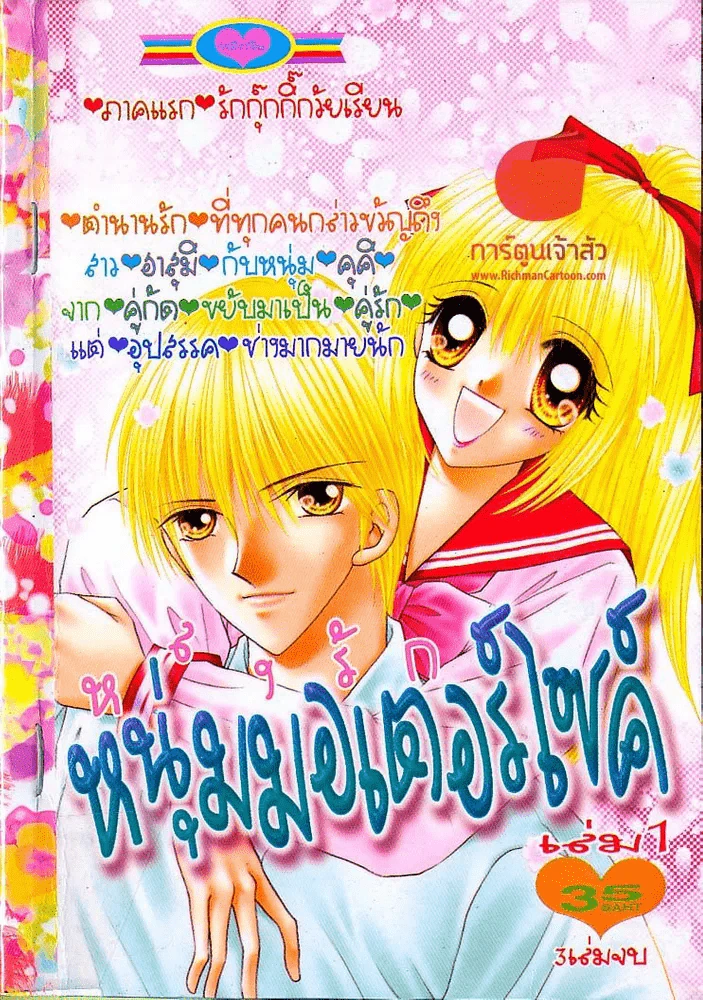 หลงรักหนุ่มมอเตอร์ไซค์ เล่ม 1 รูปที่ 1