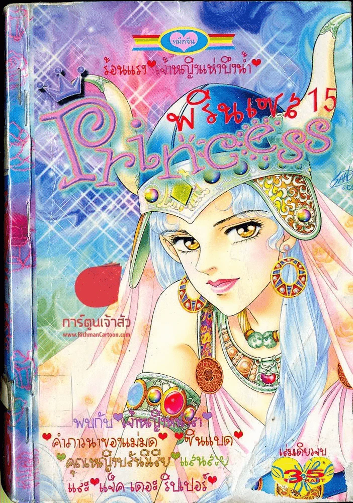 Princess พรินเซส 15 รูปที่ 1
