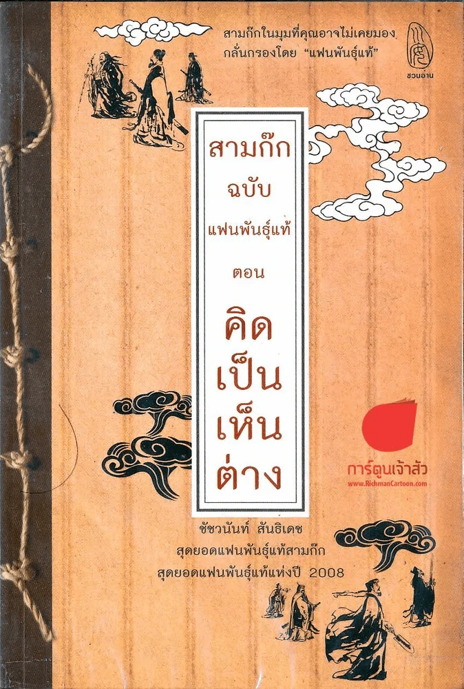 สามก๊กฉบับแฟนทันแท้ ตอน คิดเป็นเห็นต่าง รูปที่ 1