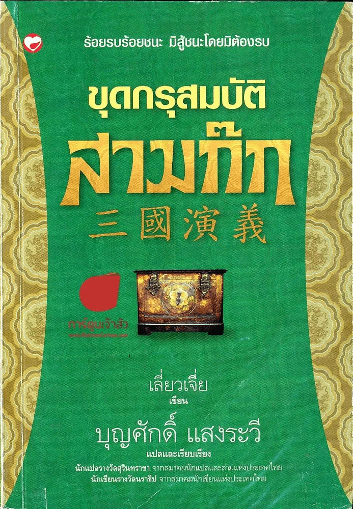 ขุดกรุสมบัติสามก๊ก รูปที่ 1