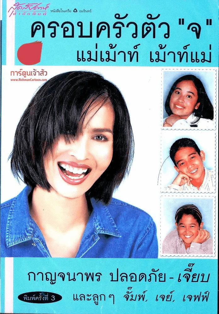 ครอบครัวตัว จ แม่เม้าท์ เม้าท์แม่ รูปที่ 1