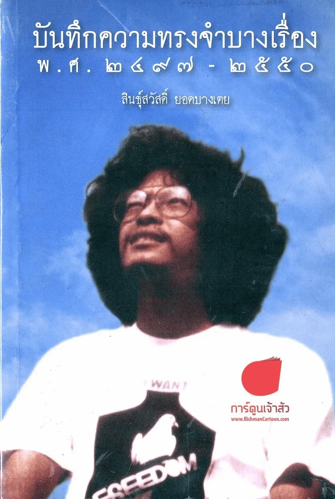 บันทึกความทรงจำบางเรื่อง รูปที่ 1
