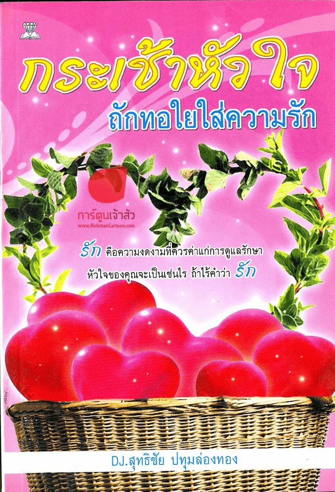 กระเช้าหัวใจถักทอใยใส่ความรัก รูปที่ 1