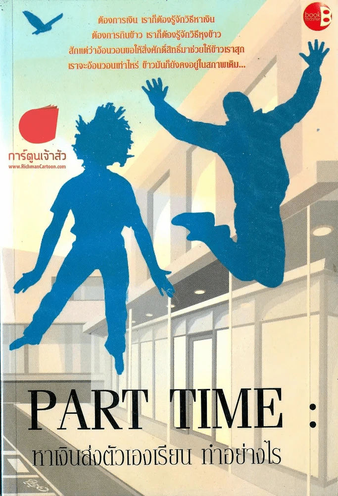 Part Time: หาเงินส่งตัวเองเรียน ทำอย่างไร รูปที่ 1