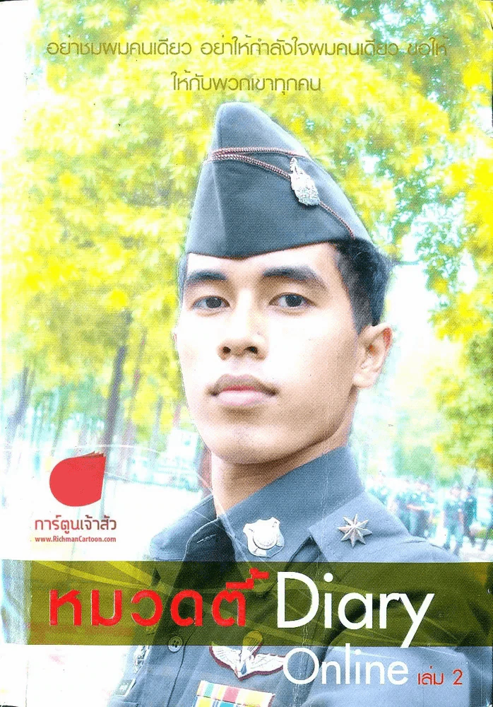 หมวดตี้ Diary Online เล่ม 2 รูปที่ 1