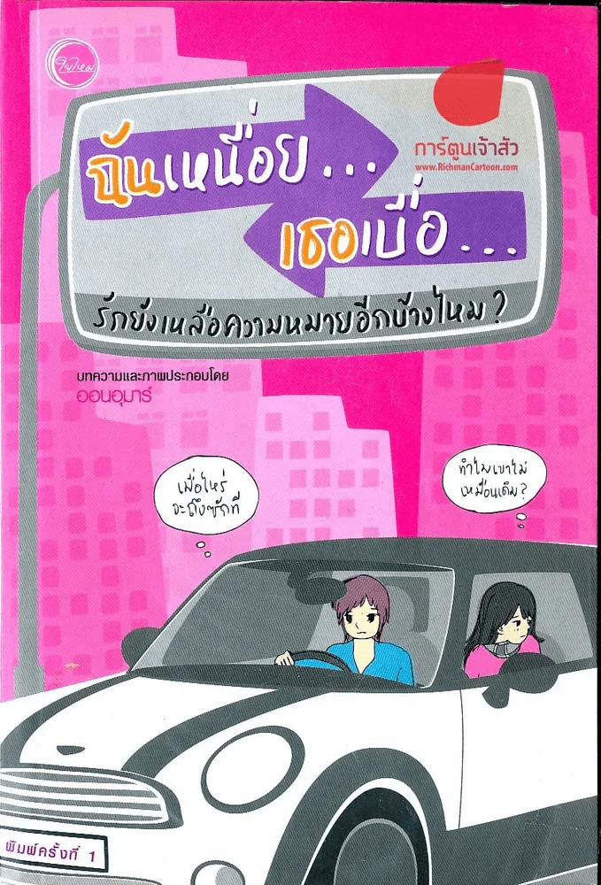 ฉันเหนื่อย เธอเบื่อ รักยังเหลือความหายอีกบ้างไหม? รูปที่ 1