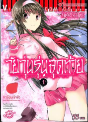 วัยวุ่นรุ่นสุดท้าย เล่ม 1 รูปที่ 1