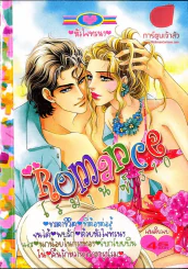 Romance โรมานซ์ 310 รูปที่ 1