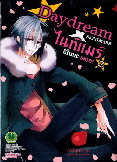 Daydream ไนท์แมร์ เล่ม 2 รูปที่ 1