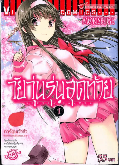 วัยวุ่นรุ่นสุดท้าย เล่ม 1 รูปที่ 1
