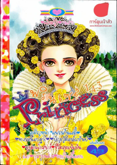Princess พรินเซส 143 รูปที่ 1