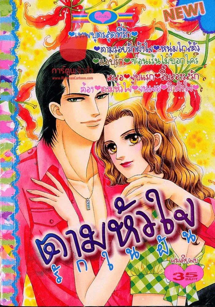 ตามหัวใจรักในฝัน รูปที่ 1