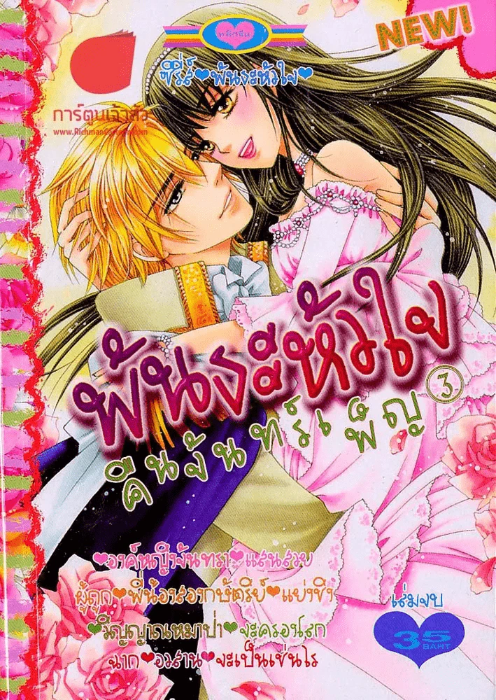 พันธะหัวใจคืนจันทร์เพ็ญ เล่ม 3 (เล่มจบ) รูปที่ 1