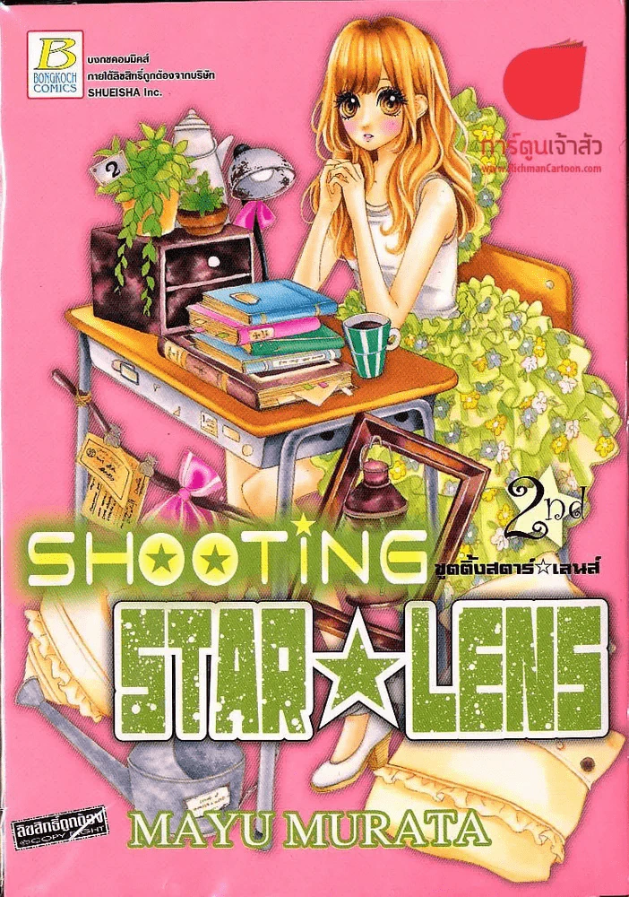 Shooting Star Lens เล่ม 2 รูปที่ 1