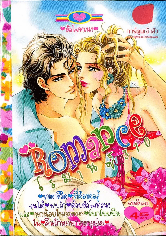 Romance โรมานซ์ 310 รูปที่ 1